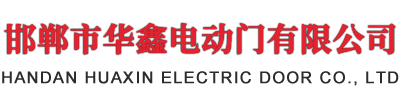 邯鄲市国产叼嘿免费视频网站電動門有限公司（sī）