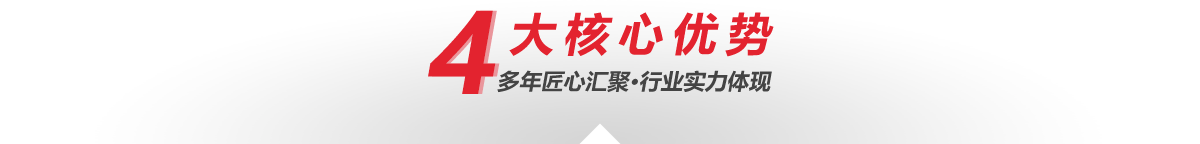 4大核心優勢（shì）